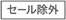 SALE除外