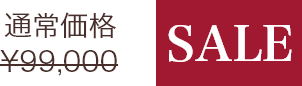 通常価格¥99,000のところセール価格