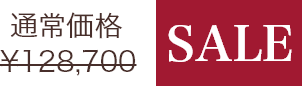 通常価格¥128,700のところセール価格