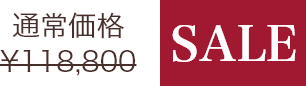 通常価格¥118,800のところセール価格