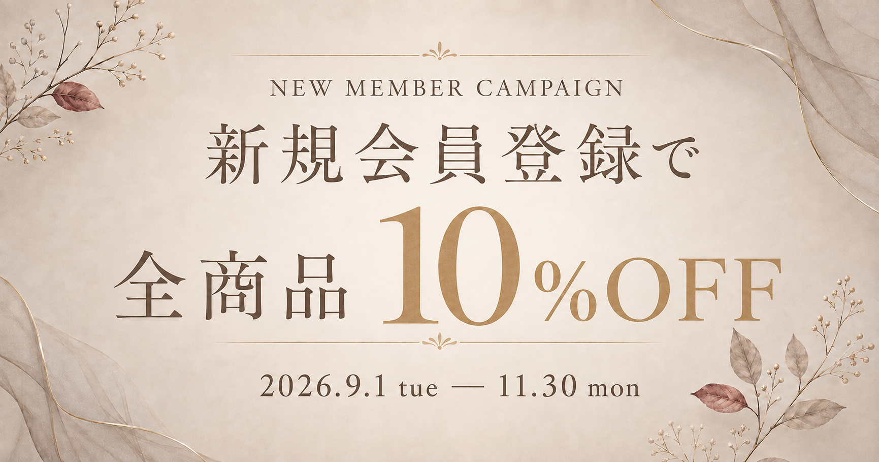 新規会員登録で全商品10％OFF 2026年9月1日から11月30日まで
